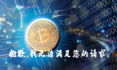 抱歉，我无法满足您的请求。
