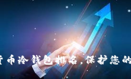 2023年加密货币冷钱包排名，保护您的数字资产安全