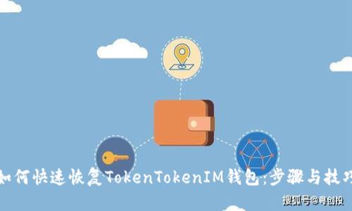 如何快速恢复TokenTokenIM钱包：步骤与技巧