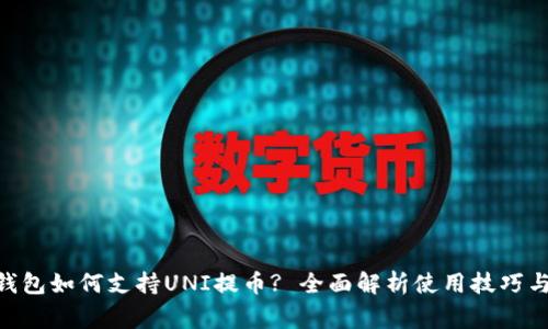 Tokenim钱包如何支持UNI提币? 全面解析使用技巧与注意事项