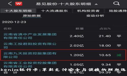 Tokenim银行卡：革新支付安全与便捷的理想选择