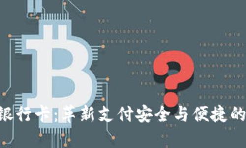 Tokenim银行卡：革新支付安全与便捷的理想选择