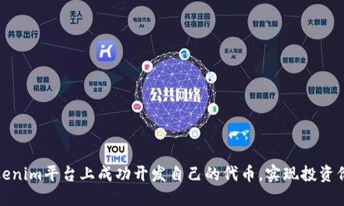 如何在Tokenim平台上成功开发自己的代币，实现投资价值最大化