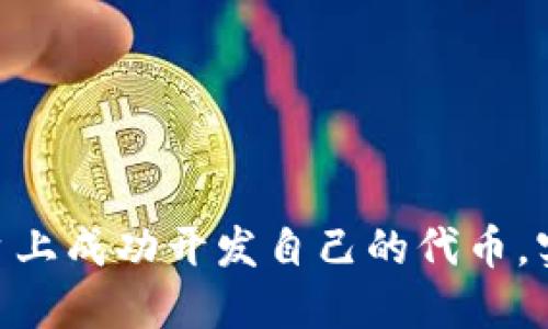 如何在Tokenim平台上成功开发自己的代币，实现投资价值最大化