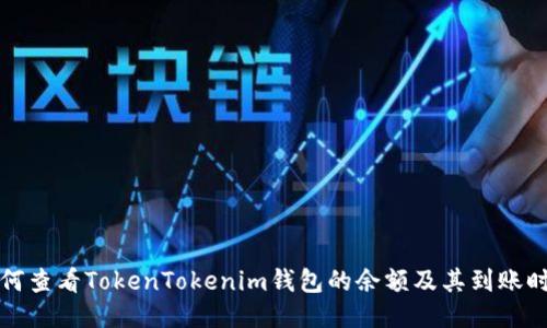 如何查看TokenTokenim钱包的余额及其到账时间