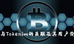 TP钱包与Tokenim的关联及其用户价值分析