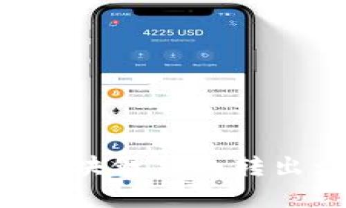 如何安全高效地进行区块链钱包转出：用户指南与收益分析