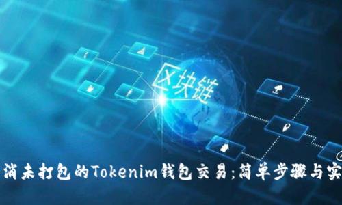 如何取消未打包的Tokenim钱包交易：简单步骤与实用技巧