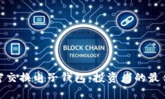 探索加拿大的加密交换电子钱包：投资者的最佳