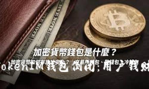 如何应对TokenTokenIM钱包倒闭：用户钱财安全与应变策略
