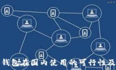   加密钱包在国内使用的可行性及技巧