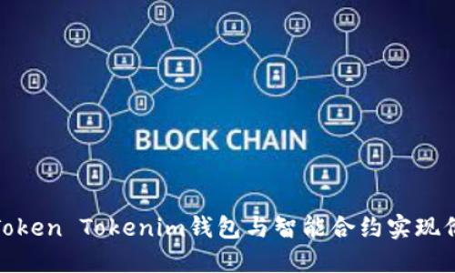 如何利用Token Tokenim钱包与智能合约实现价值最大化