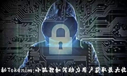  
揭秘Tokenim：小狐狸如何助力用户获取最大收益