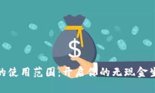 数字钱包的使用范围：开启你的无现金生活新体验