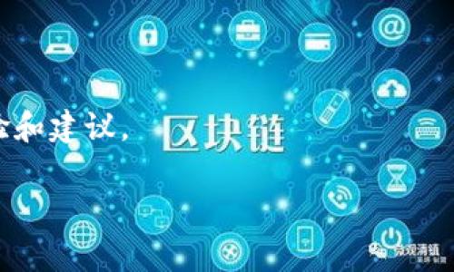 关于您的问题，“tokenim有bzz的钱包地址吗？”目前没有具体的信息表明Tokenim平台直接支持BZZ（Filecoin基于的代币）的钱包地址。通常情况下，去中心化交易平台（DEX）会支持多种代币转账，但具体的支持情况不同于每个平台。

如果您希望在Tokenim上使用BZZ代币，建议您采取以下几步：

1. **检查平台公告**：请先到Tokenim的官方网站或社交媒体渠道检查最新的公告，确认是否新增对BZZ的支持。

2. **钱包兼容性**：如果Tokenim支持BZZ，您需要拥有一个兼容该代币的钱包地址。通常使用像MetaMask、Trust Wallet等流行的钱包可以管理多种类型的代币。

3. **联系客服**：如果您仍然不确定，可以直接联系Tokenim的客服获取确切的信息。

4. **社区论坛**：参与相关的社区讨论，例如Telegram或Discord群组，常常能获取到其他用户的经验和建议。

在使用任何代币进行交易之前，始终确保对其进行充分的了解和安全检查，以避免不必要的损失。