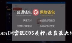 如何通过TokenIM实现EOS质押：收益最大化的全面指