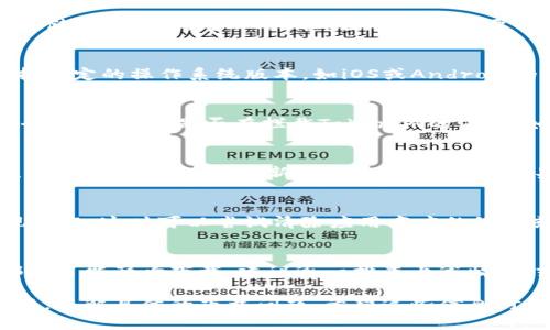 关于“tokenim不能下载”的问题，可能有多种原因导致无法下载。下面是一些可能的原因和解决方法：

1. 官方网站的问题
首先要检查的是Tokenim的官方网站或下载页面是否正常。有时候，官方网站可能因为维护或其他技术问题而暂时下线。建议访问官方网站的社交媒体账号，看看是否有相关的公告。

2. 网络连接问题
网络连接不稳定也可能导致下载失败。请确保您的网络连接正常，可以尝试重启路由器或直接用手机数据连接加以测试。

3. 存储空间不足
确认您的设备上是否有足够的存储空间来下载Tokenim的文件。如果存储空间不足，可以尝试删除一些不必要的文件或应用。

4. 设备兼容性
检查一下您的设备是否与Tokenim软件兼容。有些应用程序可能只支持特定的操作系统版本，如iOS或Android的特定版本，或者Windows和Mac的特定版本。

5. 安全软件设置
某些安全软件或防火墙可能会阻止下载进程。检查一下您设备上的安全设置，看看是否有拦截Tokenim的下载。如果需要，可以暂时禁用防火墙或安全软件进行测试。

6. 版本更新
有可能Tokenim正在进行版本更新，导致旧版本无法下载。您可以关注官方的信息，了解最新的版本发布时间。如果是这种情况，可以等待官方把新版本上线。

7. 应用商店问题
若在应用商店（如Google Play或Apple App Store）下载，也可能出现问题。这时可以尝试清除应用商店的缓存或重新启动设备，再次尝试下载。

总结
总之，Tokenim无法下载可能有多种原因，从网络连接到设备兼容性都有可能影响下载。建议逐一排查上述情况，或在官方渠道上获得更多信息以找出解决方案。

如果这些方法依然不能解决问题，您也可以寻求帮助于Tokenim的客服，了解具体的下载问题。希望这些信息对您有所帮助！