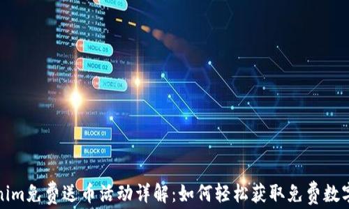 
Tokenim免费送币活动详解：如何轻松获取免费数字资产