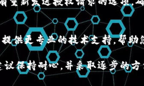 在处理Tokenim平台的授权问题时，用户可能会遇到无法接收授权通知或信息的情况。这种情况常常令人困惑，可能会导致使用该平台的体验不佳。为了帮助您更好地解决这个问题，以下是一些可能的原因及解决方案。

授权请求未成功发送
首先，确保您在Tokenim上正确填写了所有必需的信息。在您提交授权请求之前，所有必填项必须完整且准确。如果有信息缺失，系统可能不会处理该请求。

网络连接问题
其次，检查您的网络连接。授权请求的发送和接收依赖稳定的网络。如果您的Wi-Fi或移动数据连接不稳定，可能会导致请求未能成功传送。在这种情况下，尝试重启路由器或切换到其他网络。

电子邮件设置问题
有时候，您甚至可能会接收到授权请求，但它们被误认为垃圾邮件而被过滤。建议检查您的电子邮件垃圾箱或垃圾邮件文件夹，也可以尝试搜索“Tokenim”的邮件主题，看看是否被系统误判。

短信验证和推送通知
如果您使用的是手机应用程序，还有可能是短信验证或推送通知没有成功送达。请确保在应用设置中允许通知，并检查您的手机信息设置，确认没有阻止来自Tokenim的短信。您也可以尝试卸载并重新安装应用程序，重置通知权限。

系统维护或故障
在某些情况下，Tokenim平台本身可能正在进行维护或遇到故障。这种情况下，您可能会收到延迟的授权请求，或者根本无法收到。访问Tokenim的官方社交媒体或网站，查看是否有维护通知或故障公告。

重新申请授权
如果以上方法都无法解决问题，建议您考虑重新申请授权。在Tokenim的设置或账户管理中，通常会有重新发送授权请求的选项。确保在请求之前双重检查您的联系信息是否正确。

联系支持团队
最后，如果您还是无法解决问题，最好联系Tokenim的客户支持团队，向他们描述您的问题。他们可以提供更专业的技术支持，帮助您解决授权问题。”

处理Tokenim授权问题可以是一个复杂的过程，但通常是可以通过一些常规检查和调整来解决的。建议保持耐心，并采取逐步的方法来诊断问题。希望这些建议能为您解决收不到授权信息的问题提供一些帮助。