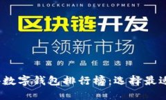 2023年最新香港数字钱包排行榜：选择最适合你的