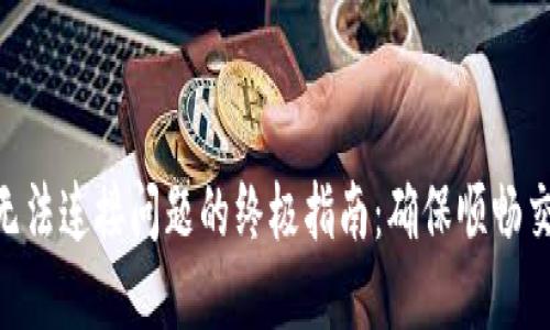 解决Tokenim无法连接问题的终极指南：确保顺畅交易的必要步骤