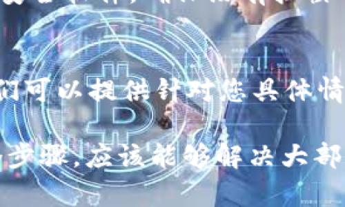 如果您在使用Tokenim时遇到“无法连接”的问题，这可能是由多种原因引起的。以下是一些可能的原因和解决方法，供您参考：

检查网络连接
首先，请确保您的设备连接到了互联网。偶尔，Wi-Fi 或移动数据的信号不稳定会导致应用无法连接服务器。您可以尝试重启路由器或切换到其他网络来检查是否能够解决问题。

检查Tokenim服务器状态
有时候，Tokenim的服务器可能会出现故障，导致用户无法连接。您可以尝试访问Tokenim的官方网站或社交媒体页面，查看是否有关于服务器维护或故障的公告。如果是服务器问题，通常只能等待他们解决。

重新安装应用程序
如果以上方法都无法解决问题，您可以尝试卸载并重新安装Tokenim应用。有时，应用程序的缓存或数据可能会出现错误，而重新安装可以帮助清除这些问题。

更新应用程序
另外，确保您使用的是Tokenim的最新版本。应用的过时版本可能会与服务器不兼容，不妨去应用商店检查是否有可用的更新。

查看防火墙或安全设置
某些设备的防火墙或安全设置可能会阻止Tokenim连接到外部服务器。您可以检查设备的安全软件，确保没有拦截Tokenim的连接请求。

联系客服支持
如果以上所有方法都没有用，建议您联系Tokenim的客服支持团队，获取更专业的帮助。他们可以提供针对您具体情况的解决方案。

总之，“无法连接”的问题通常是由网络、服务器、应用程序或设备设置引起的，通过以上几个步骤，应该能够解决大部分问题。如果问题仍然存在，获得专业支持是一个理智的选择。