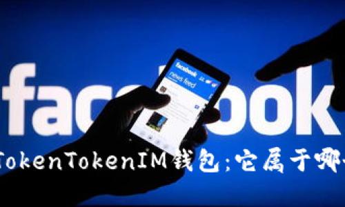 **探秘TokenTokenIM钱包：它属于哪个矿池？