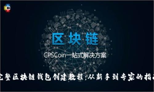 完整区块链钱包创建教程：从新手到专家的指南