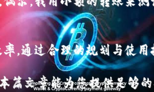 
  Tokentokenim钱包转账所需能量解析：尽享高效转账体验 / 

关键词
 guanjianci Tokentokenim钱包, 转账能量, 加密货币, 数字资产, 钱包使用指南 /guanjianci 

引言：理解Tokentokenim钱包的基础
随着加密货币的火热，数字资产的管理已成为许多投资者关注的焦点。在众多数字钱包中，Tokentokenim钱包因其用户友好的界面和高安全性而备受青睐。然而，许多用户在使用这一钱包进行转账时，常常会对所需的能量感到困惑。本文将深入探讨Tokentokenim钱包转账所需的能量，并为用户提供极具价值的使用经验。

什么是能量？
在加密货币的世界中，能量通常指的是执行交易所需的资源。在Tokentokenim钱包中，能量的消耗与区块链网络的运作密切相关。每当用户进行转账时，网络需要消耗一定的能量来验证和记录这一交易。换句话说，能量可以视为数字货币交易的成本之一。

转账能量的影响因素
Tokentokenim钱包转账所需的能量并不是一个固定的数值，它受到多种因素的影响。例如：
ul
    listrong交易频率：/strong如果你频繁进行转账，可能需要更高的能量来保证交易的优先级。/li
    listrong网络拥堵：/strong在网络繁忙时，转账可能需要更多能量来确保交易的及时确认。/li
    listrong金额大小：/strong转账的金额越大，所需的能量也可能越高。/li
/ul

Tokentokenim钱包的能量消耗计算
那么具体来说，Tokentokenim钱包的转账需要消耗多少能量呢？这个问题的答案并不是简单的“多少”即可，而是与上述因素密切相关。在进行转账前，用户可以通过钱包内的界面查看所需能量的估算。这种透明度无疑为用户提供了更好的体验，使他们在每一次交易前能有更清晰的预期。

如何能量使用
虽然Tokentokenim钱包提供了多种工具来帮助用户跟踪能量消耗，但了解如何自身的能量使用仍然是提升用户体验的关键。以下是一些建议：
ul
    listrong选择低峰时间转账：/strong在网络不拥堵的时间进行转账，可以有效降低能量需求。/li
    listrong批量转账：/strong如果你有多笔转账需求，考虑一次性完成，可以更高效地使用能量。/li
    listrong关注转账金额：/strong在不影响交易的前提下，适度控制转账金额，可能帮助减少能量耗费。/li
/ul

真实案例分析
为了更深入理解Tokentokenim钱包的能量消耗，我们不妨来看一些真实的用户案例。比如，某位用户在早上9点尝试进行一笔1000美元的转账。由于这个时间段网络相对繁忙，转账所需的能量比平时多了60%。而同样的用户在晚上的深夜进行相同金额的转账，只需要消耗30%的能量，因为那时网络流量较低。这一对比清晰地展示了时间对能量消耗的影响。

个人经验：如何在使用Tokentokenim钱包时更省心
作为一名长期使用Tokentokenim钱包的用户，我个人总结出几个使用技巧。在转账前，我始终会查看网络的状态。如果看到有大量用户同时在线，我通常会选择等待。偶尔，我用小额的转账来测试当前的能量消耗，这使我对即将进行的大额转账有更好的预判。

总结：合理规划，享受转账的便捷
整体而言，Tokentokenim钱包的转账所需能量是一个动态的因素，受到多种条件的影响。用户在进行转账时，应当关注上述提及的因素，以降低能量消耗，提升交易效率。通过合理的规划与使用技巧，用户能够享受到更加顺畅的转账体验，充分发挥Tokentokenim钱包的优势。

最后，科技的进步使得信息愈加透明，Tokentokenim钱包作为加密货币领域的一颗明珠，凭借其独特的优势和便捷的功能，必将吸引越来越多的用户加入其中。希望本篇文章能为您提供足够的参考和启发，让您在使用Tokentokenim钱包的过程中更加省心和愉悦。