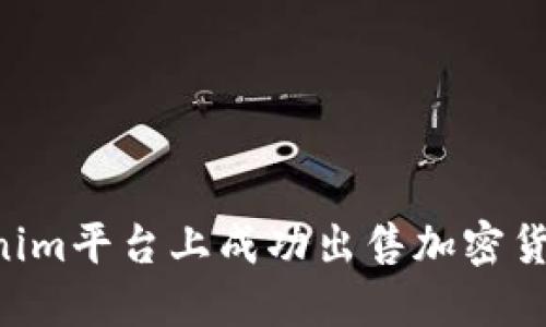 如何在Tokenim平台上成功出售加密货币：详细指南