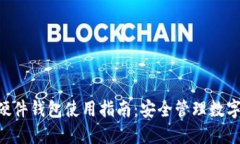 Tokenim支持的硬件钱包使用指南：安全管理数字资
