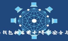 2023年加密货币钱包排名前十，寻求安全与便捷的