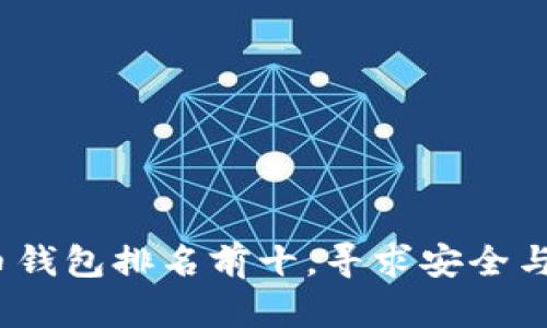 2023年加密货币钱包排名前十，寻求安全与便捷的完美选择