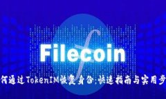 如何通过TokenIM恢复身份：快速指南与实用步骤