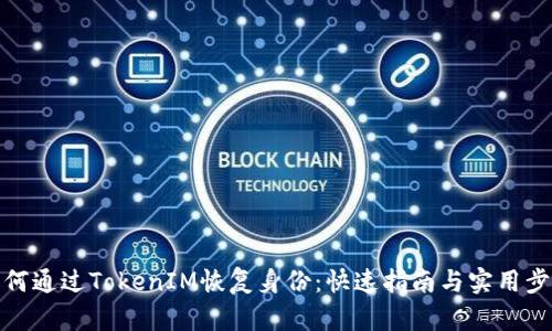 如何通过TokenIM恢复身份：快速指南与实用步骤