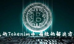 如何找回丢失的Tokenim币：有效的解决方案与用户