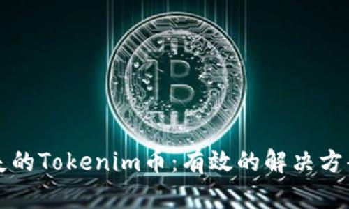 如何找回丢失的Tokenim币：有效的解决方案与用户指南