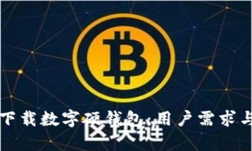 如何安全下载数字硬钱包：用户需求与收益解析