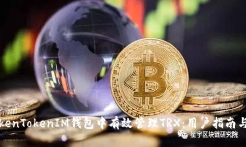 如何在TokenTokenIM钱包中有效管理TRX：用户指南与收益分析