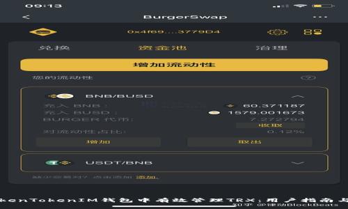 如何在TokenTokenIM钱包中有效管理TRX：用户指南与收益分析