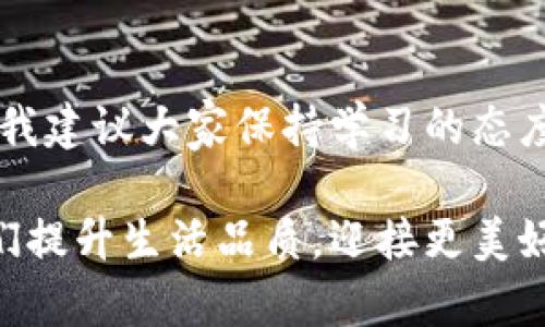 数字人民币与网络钱包的新时代：如何利用数字货币提升你的生活质量

数字人民币, 网络钱包, 数字货币, 生活质量, 支付便利/guanjianci

引言：数字人民币的崛起
在当今这个信息化、数字化的时代，数字货币的概念日益深入人心。中国的数字人民币（DCEP）作为世界上首个国家级数字货币，无疑吸引了众多人的关注。随着这一新兴支付工具的推出，越来越多的人开始关注如何利用数字人民币以及网络钱包来提升生活品质，方便日常消费。

什么是数字人民币？
数字人民币是由中国人民银行发行的法定数字货币，旨在替代部分现金流通，它并非加密货币，而是由国家背书，具备法定货币的性质。数字人民币不仅可以在传统商户中使用，还能通过电子钱包进行网络交易，这为我们的生活带来了极大的便利。

网络钱包的功能与意义
网络钱包，也称为电子钱包，是一种用于存储、发送和接收数字货币的应用。以数字人民币为例，用户可以通过网络钱包进行生活缴费、购物消费等，极大地提升了支付的便利性。

数字人民币的优势
使用数字人民币的最大优势之一是其便利性。想象一下，您在超市购物时，不必再担心现金找零或者银行卡的信号问题，只需通过手机轻松扫一下二维码，便能完成交易。同时，由于数字人民币的交易全程记录，可以有效降低逃税、洗钱等风险，从而提高社会的整体信用环境。

个人经验：数字人民币支付的便利性
作为一名年轻的消费者，我深刻感受到数字人民币给我的生活带来的影响。上个月，我参加了一次大型音乐节，现场商家均支持数字人民币支付。为了避免排队时因找零而浪费时间，我决定尝试使用数字人民币付款。结果发现，付款的速度比我想象的还要快，几乎没有等待的时间。这让我在场内游玩时避免了繁琐的现金交易，极大提升了我的音乐节体验。

如何获取数字人民币？
想要使用数字人民币，您需要下载官方指定的应用程序，通常是“中国人民银行数字货币钱包”或其他官方认可的网络钱包。在安装完成后，您可以通过银行渠道进行充值，进而开始使用数字人民币进行交易。

安全性与隐私保护
与传统支付方式相比，数字人民币在安全性上有着相对更高的保障。由于数字人民币是由央行发行，因此其资金安全得到国家的支持。同时，网络钱包在交易过程中也采用了多重加密策略，保障用户隐私和资金安全。在我的使用过程中，我注意到每次交易后都能收到即时的交易通知，这让我对资金流动一目了然，进一步增强了我的信任感。

网络钱包的选择与使用技巧
市面上有很多网络钱包可以选择，选择合适的钱包对于安全性和使用体验至关重要。建议选择那些经过认证的、用户评价较高的网络钱包应用。使用这些网络钱包时，我发现合理分类资金、设置交易限额、定期查看交易记录都是非常重要的管理技巧。在我的生活中，我会将一部分资金存入日常消费钱包，另一部分则存入用于专项储蓄或投资的钱包，这样既保障了日常开支，又能够为未来储蓄和投资打下基础。

数字人民币与网络钱包的未来
随着科技的不断发展，数字人民币与网络钱包的结合将成为一种常态。在不久的将来，我们可能会看到更多的商家接入数字人民币支付，并且通过更智能的方式管理我们的财务。这不仅提升了我们的生活品质，也提高了支付的效率和安全性。

总结：迈向数字货币时代的生活
总而言之，数字人民币和网络钱包的结合为我们的生活带来了巨大的改变。从便利的支付体验，到安全高效的资金管理，我们都在这场数字货币的浪潮中受益。未来，数字人民币将如何融入到我们的日常生活中，值得我们拭目以待。在此过程中，积极拥抱这一新技术，学习如何有效利用数字货币，将让我们的生活更加便利、丰富。正如我在音乐节中的体验一样，拥抱数字人民币，便会发现便利和乐趣并存的美好未来。

附加思考与建议
在使用数字人民币和网络钱包的过程中，我也碰到一些技术和用户体验上的问题。例如，有时网络连接会影响到交易速度，这让我更加意识到保持良好的网络环境的重要性。同时，作为一名用户，我建议大家保持学习的态度，时刻关注数字货币及相关技术的发展动态，获取最新的信息和使用技巧以提高自身的使用效率。 

总之，数字人民币与网络钱包不仅是科技发展的产物，更是在不断满足我们生活需求的过程中，为我们带来了前所未有的便利与效率。在这个数字化的时代，充分利用这些工具，必将极大帮助我们提升生活品质，迎接更美好的明天。