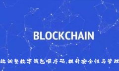 如何高效调整数字钱包顺序码，提升安全性与管