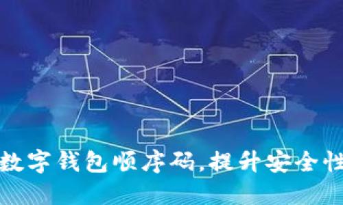 如何高效调整数字钱包顺序码，提升安全性与管理便捷性