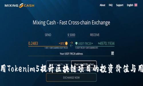 如何利用Tokenim5提升区块链项目的投资价值与用户粘性