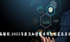 全面解析：2023年最佳加密货币钱包推荐及其优势
