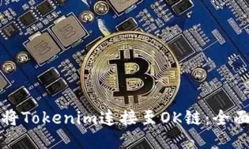 如何将Tokenim连接至OK链：全面指南