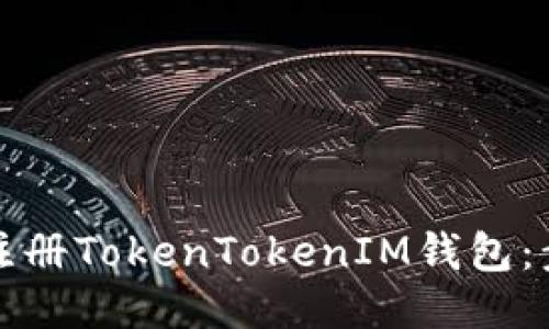 如何轻松注册TokenTokenIM钱包：步骤与技巧