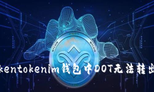 如何解决Tokentokenim钱包中DOT无法转出的常见问题