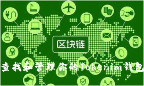如何查找和管理你的Tokenim钱包地址
