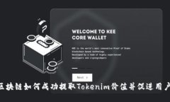 EOS区块链如何成功提取Tokenim价值并促进用户收益